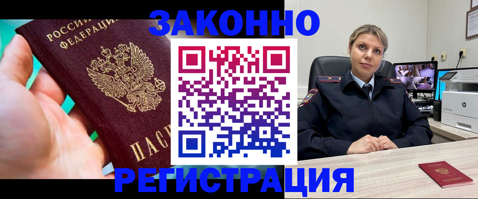 прописка 2025 в Жуковке